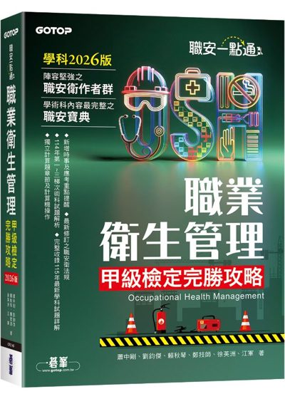 職業衛生管理甲級檢定完勝攻略 封面
