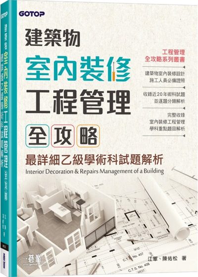 建築物室內裝修工程管理全攻略 封面